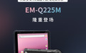 亿道信息安卓5G加固平板 笔记本二合一EM-Q225M发布