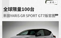 全球限量100台 丰田YARiS GR SPORT GT7版官图