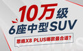 10万级6座中型SUV 思皓X8 PLUS哪款最合适？