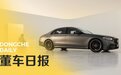 董车日报｜史上最强奔驰 S 级发布 / 自游家回应破产传闻 / 特斯拉柏林工厂被曝招人困难