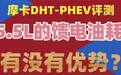 摩卡DHT-PHEV  5.5L的馈电油耗究竟有没有优势？