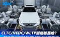 CLTC/NEDC/WLTP到底都是啥？新能源车型续航测试标准谁更靠谱？
