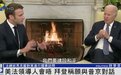 马克龙访美炮轰拜登政府“分裂西方” 双方贸易战恐升级？