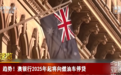 一家银行宣布：将停止向燃油车放贷！为什么？