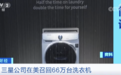 这一巨头宣布：大规模召回！万元洗衣机，有起火风险？