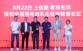 “国羽长虹，中国骄傲”，长虹与优酷携手为国羽出战世锦赛壮行