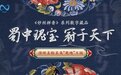 蜀中瑰宝，冠于天下 中国四大名绣之“蜀绣”数字藏品登陆十八数藏