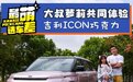 最萌选车差：体验吉利ICON巧克力版