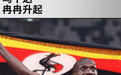 东非长跑第三极：冉冉升起的乌干达