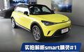 宽度比肩C级，动力贼猛！史上最大的smart预售19万起，会有多好卖