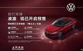 价格即将揭晓 全新大众凌渡L今日上市