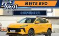 小保养415元 东风风行T5 EVO保养信息