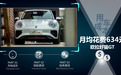 每月花费634元 欧拉好猫GT养车成本来了！