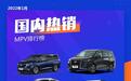 2022年1月国内热销MPV排行榜榜单出炉