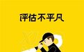 小柠拍“评估不平凡”二手车鉴定评估师主题活动正式启动