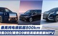 最高纯电续航超800km 极氪009/腾势D9领衔高端新能源MPV