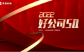 恭喜易工品入围界面新闻“2022好公司50”名单！
