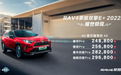 2022款丰田RAV4荣放双擎E+上市，能挽救丰田新能源的颓势吗？
