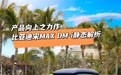 产品向上之力作 比亚迪宋MAX DM-i静态解析