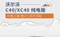 涨幅1,560元起 沃尔沃C40/XC40纯电版价格上调