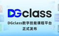 十方融海数字技能课程平台DGclass发布，开启线上学习新时代