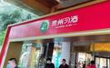 习酒公司股权再度调整 第二大股东间接控股贵绳股份，后者股价今日一字涨停
