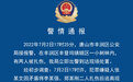 唐山丰润警方通报“小树林内两人遇害”：嫌犯已被抓获