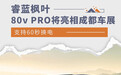 支持60秒换电 睿蓝枫叶80v PRO将亮相成都车展