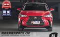 我“型”我素 测试全新雷克萨斯NX 260