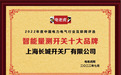 上海长城开关厂有限公司荣获“智能量测开关十大品牌”荣誉称号