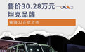 售价30.28万元 共创改装版本坦克300铁骑02上市
