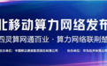 湖北移动携手华为打造算力网络，赋能湖北数字经济，引领算力荆楚新发展