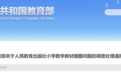 教育部发布关于人民教育出版社小学数学教材插图问题的调查处理通报