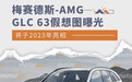 将于2023年亮相 全新梅赛德斯-AMG GLC 63假想图