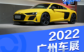 2022广州车展 盘点那些令人眼馋的百万豪车