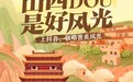 “山里DOU是好风光”落地山西，助力三晋文旅发展
