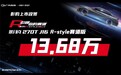 13.68万元，影豹R-style赛道版上市将运动氛围拉满