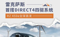首搭DIRECT4四驱系统 雷克萨斯RZ 450e全球首发