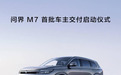 问界M7首批车主深渝双城交付，700余家交付中心陆续开启
