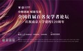 全国首届百名女学者论坛在南京大学开幕，彰显巾帼榜样力量