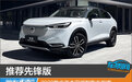 推荐先锋版 2023款广汽本田缤智购车指南