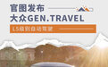 大众GEN.TRAVEL官图发布 实现完全自动驾驶