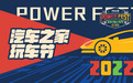 2022汽车之家玩车节：用停不下来的热爱，点燃冬日玩车嘉年华