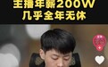 交个朋友主播自曝年薪200万，凌晨3点睡觉早晨8点半起床