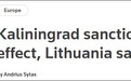 立陶宛限制加里宁格勒货物过境 俄方：3套方案回应
