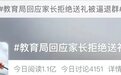 不愿凑钱给老师送礼就得退群 家长群歪风邪气几时能休？