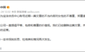 微信公众号文章内容被批侮辱女性，宝洁中国道歉