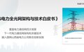 华为发布《F5G电力全光网架构与技术白皮书》，助力新型电力系统建设