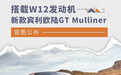 搭载W12发动机 新款宾利欧陆GT Mulliner官图