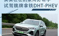 实实在在的家用好帮手 试驾魏牌拿铁DHT-PHEV